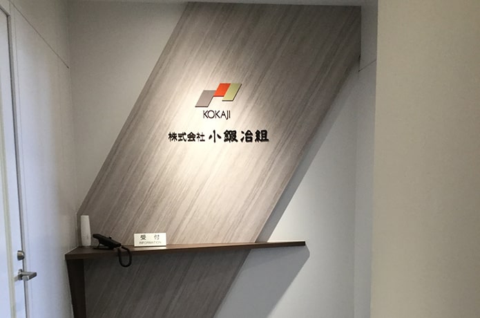 株式会社小鍛冶組様