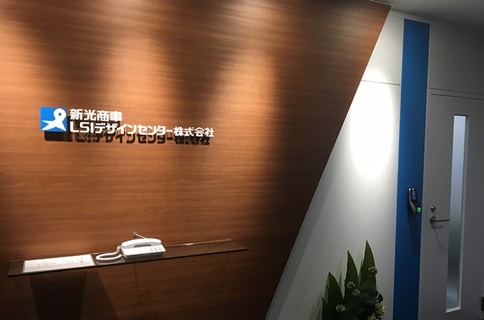 新光商事LSIデザインセンター株式会社様