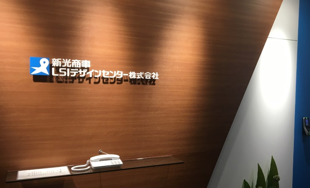新光商事LSIデザインセンター株式会社様